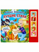 9785506006398 Стихи малышам Заходер Борис (5 кн. 5 песен) 200х175мм 
