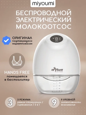PUMP03/01 Молокоотсос электрический беспроводной портативный Miyoumi
