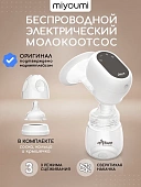 PUMP02/01 Молокоотсос электрический беспроводной  Miyoumi