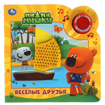 9785506041917 Веселые друзья. Ми-ми-мишки (1 кн. 3 пес. и силикон.тактил на обл.) 180х180