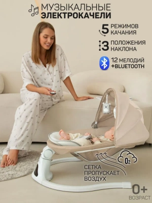 Электронные качели Amarobaby Funny swing, бежевый