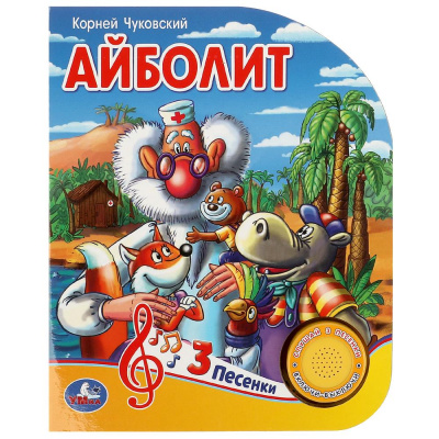 9785506084297 Айболит Чуковский К. (1 кн. 3 пес.) 152х185мм, 8стр Умка 