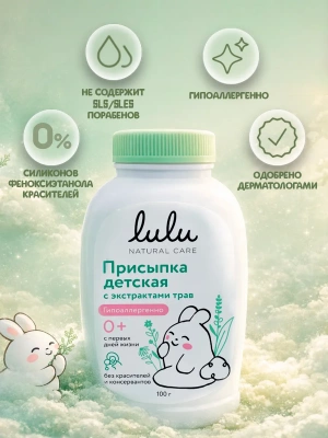 TM "LULU" Присыпка детская с экстратами трав 0+ 9103120