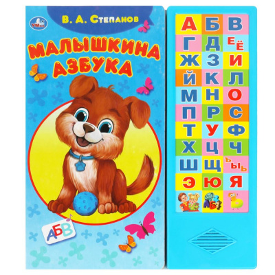 9785506085140 (20) Малышкина азбука Степанов В.А. (33 зв.кнопки) 254х295мм 16стр Умка 