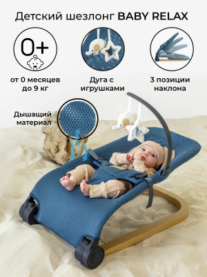 Шезлонг Amarobaby, Baby Relax, голубой
