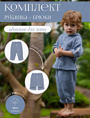 КОМПЛЕКТ РУБАШКА + БРЮКИ (ЦВ. ЧЕРНИЧНЫЙ, Р. 86-52) 01018-03025 НаследникЪ Выжанова