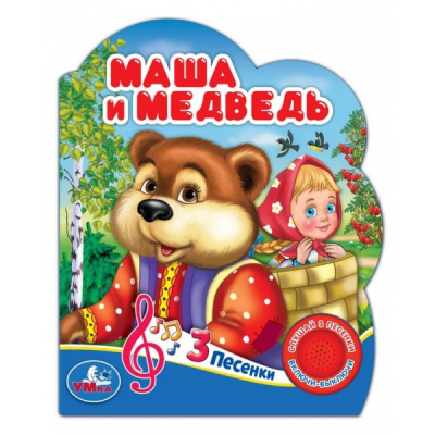 9785506075196 (24) Маша и медведь (1 кн. 3 пес.) 152х185мм, 8 стр Умка