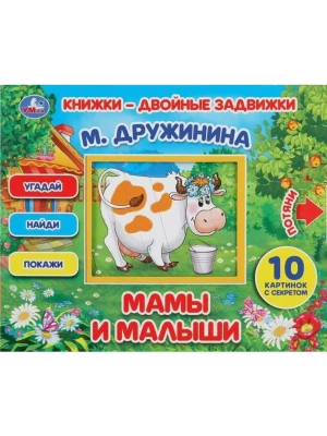 978-5-506-03128-4 Мамы и малыши. М.Дружинина. Книжки-двойные задвижки. Формат: 210х170мм, 10 стр. 	