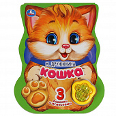 9785506040798 (24) Кошка. Дружинина (модуль-лапка, 3 пес. со светом) 152х185мм 8стр Умка